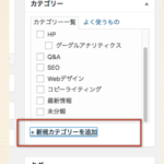 新規カテゴリーを追加したら、必ず「スラッグ」を編集する